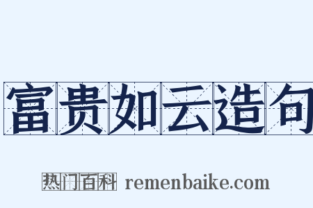 富贵如云造句是什么意思的图片